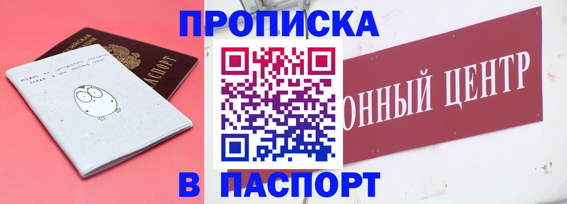 купить прописку в Енисейске