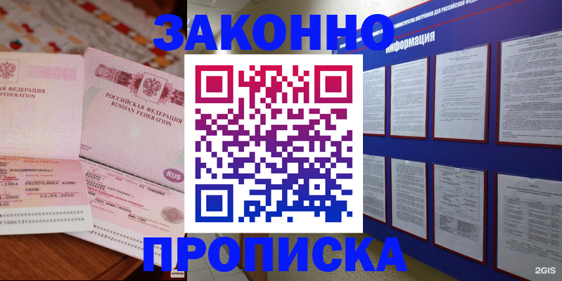 прописка для работы в Енисейске